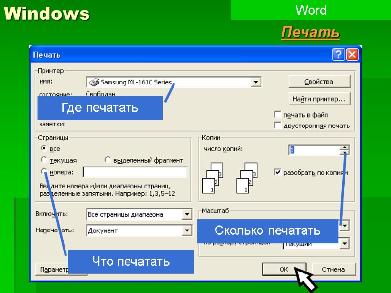 Windows Word Печать Где печатать Что печатать Сколько печатать